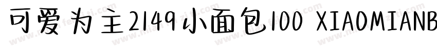可爱为主2149小面包100 XIAOMIANBAO字体转换